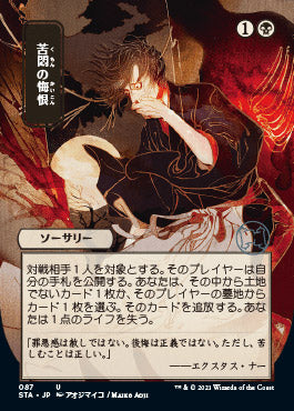 Agonizing Remorse (Japanese) [Strixhaven: School of Mages Mystical Archive] | Yard's Games Ltd