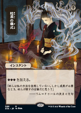 Dark Ritual (Japanese) [Strixhaven: School of Mages Mystical Archive] | Yard's Games Ltd