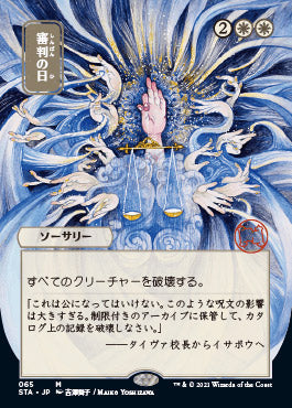 Day of Judgment (Japanese) [Strixhaven: School of Mages Mystical Archive] | Yard's Games Ltd