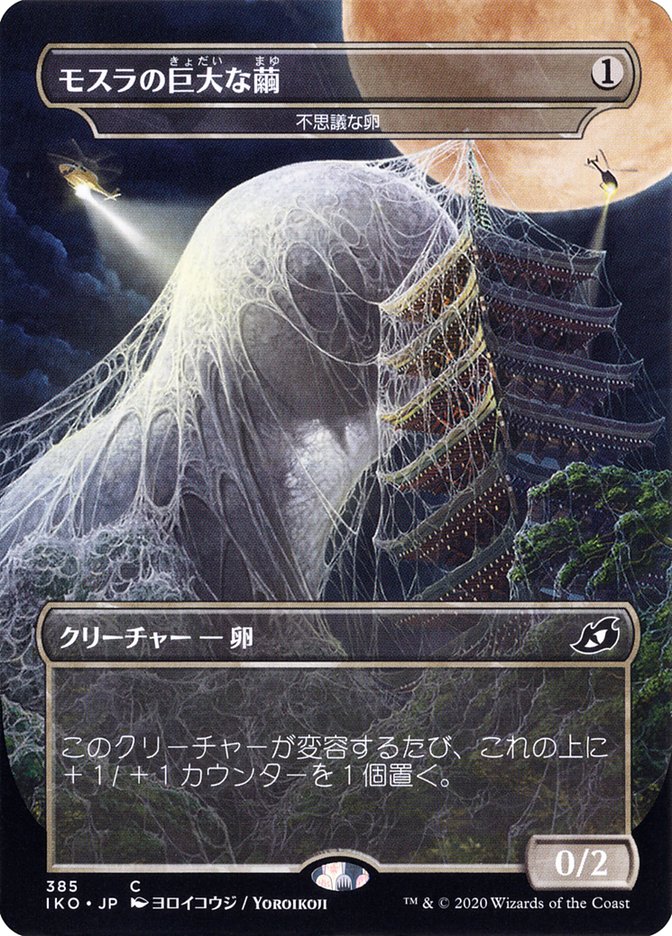 Mysterious Egg - Mothra's Giant Cocoon (Japanese Alternate Art) [Ikoria: Lair of Behemoths] | Yard's Games Ltd