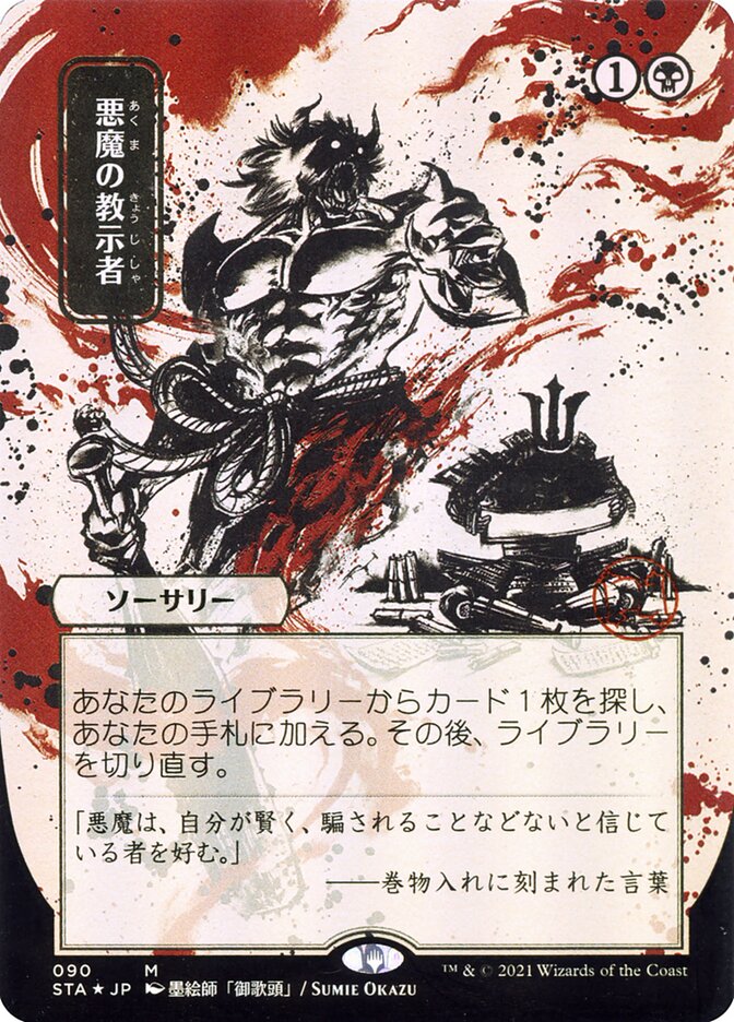 Demonic Tutor (Japanese Alternate Art) [Strixhaven: School of Mages Mystical Archive] | Yard's Games Ltd