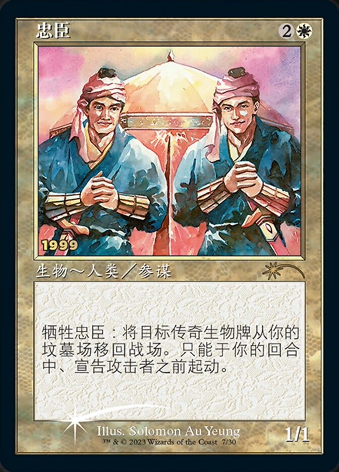 Loyal Retainers (Chinese) [30th Anniversary Promos] | Yard's Games Ltd