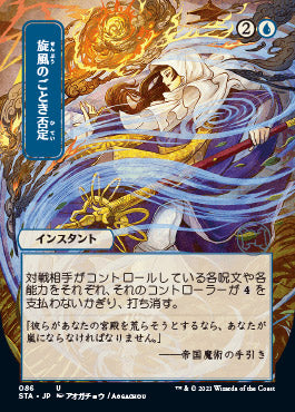 Whirlwind Denial (Japanese) [Strixhaven: School of Mages Mystical Archive] | Yard's Games Ltd