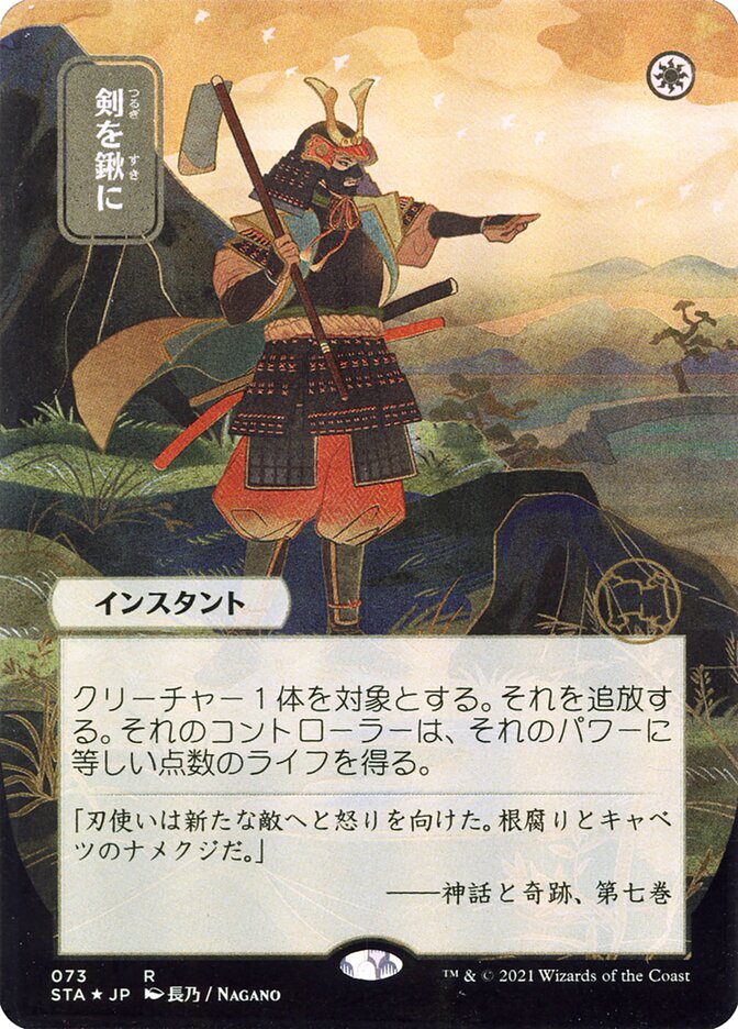 Swords to Plowshares (Japanese Alternate Art) [Strixhaven: School of Mages Mystical Archive] | Yard's Games Ltd